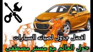 جدول الصيانه المناسب لجميع السيارات بكل سهوله