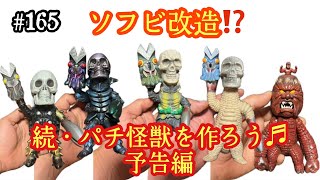165【ソフビ改造♬】続・パチ怪獣を作ろう♬ - YouTube