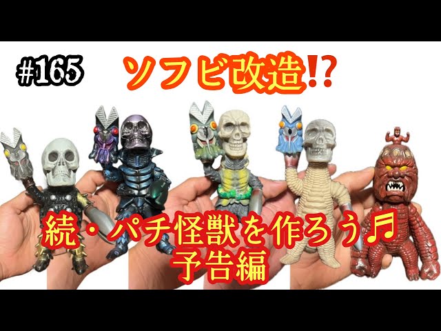 165【ソフビ改造♬】続・パチ怪獣を作ろう♬ - YouTube