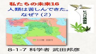 私たちの未来（16）「人類は苦しんできた。なぜ？（2）」