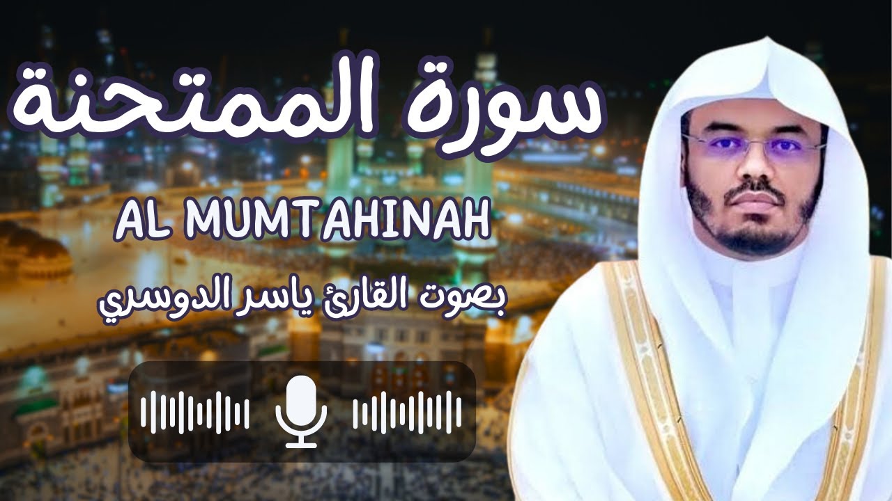 سورة الممتحنة بصوت القارئ الشيخ ياسر الدوسري (كاملة) ربنا لا تجعلنا فتنة للذين كفروا واغفر لنا