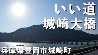 いい道　兵庫県豊岡市城崎町　城崎大橋編。