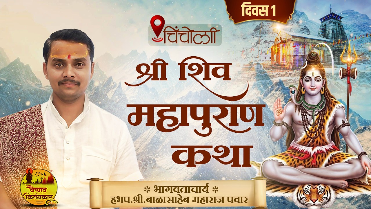 श्री शिव महापुराण कथा | ह.भ.प.बाळासाहेब महाराज पवार यांची कथा दिवस 1 