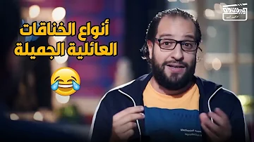 😂 العائلات ليها نظام والدليل خناقة العيلة كل خميس وجمعة بشكل دوري