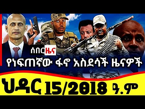 Ethiopia News ህዳር 15 2018 Fano Amhara ወሳኝ መረጃ አለ እስከመጨረሻው ያድምጡ መብረቃዊ ድሎች ይዘን መጥተናል 24 November 2025