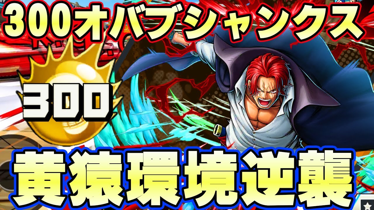 300オバブ神避シャンクスなら覇気解除環境でも最強になれるのか！【バウンティラッシュ】
