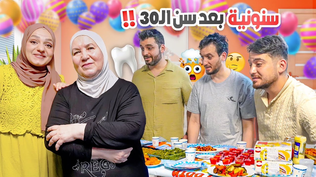 أمي عملت سنونية لأخواتي الشباب بعد سن 30🤣انحرجوا قدام زوجاتهم🔥مقلب أمي بالشباب جننتهم