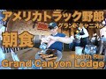 アメリカ長距離トラック運転手 グランドキャニオン 朝食 Grand Canyon Lodge - North Rim 【#748 2022-6-20】