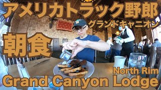 アメリカ長距離トラック運転手 グランドキャニオン 朝食 Grand Canyon Lodge - North Rim 【#748 2022-6-20】
