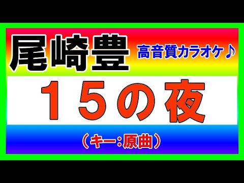 尾崎豊 １５の夜 原曲キーカラオケ音源公開 高音質