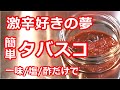 【激辛好きの夢】簡単タバスコ・一味、塩、酢だけで・たっぷり使えます