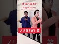 上念司先生、そんなことしちゃダメ笑 #shorts #上念司