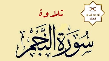 تلاوة سورة النجم | التجويد الميسر للنساء