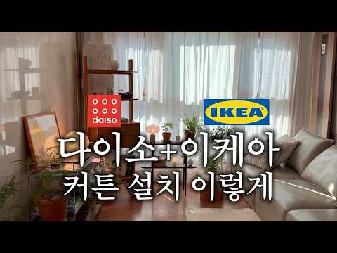 다이소+이케아 거실 커튼 추천, 가성비 있게 셀프 설치하기