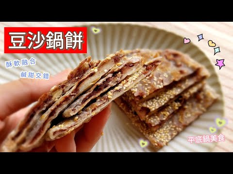 豆沙鍋餅 ～ ❤️不需要揉麵糰????簡單快速；酥軟 ( 好咬不硬 ）美味的平底鍋小點心 #豆沙鍋餅 #紅豆 #點心