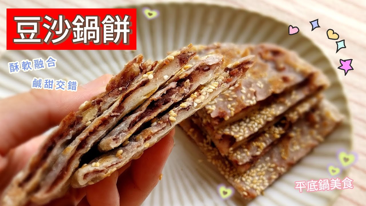 豆沙鍋餅 ～ ❤️不需要揉麵糰👉簡單快速；酥軟 ( 好咬不硬 ）美味的平底鍋小點心 #豆沙鍋餅 #紅豆 #點心