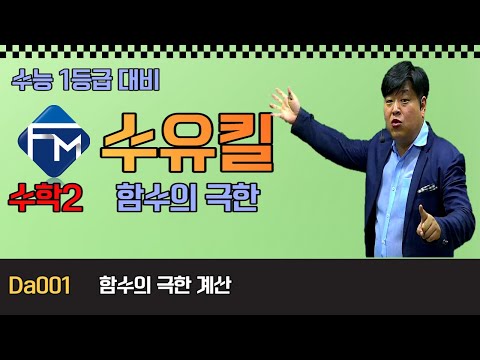 #<strong>수능</strong> 수학 공부법 🚀수유킬🚀 Da001 2022년 대입  <strong>2021년</strong> 11월 <strong>수능</strong> 4번 함수의 극한