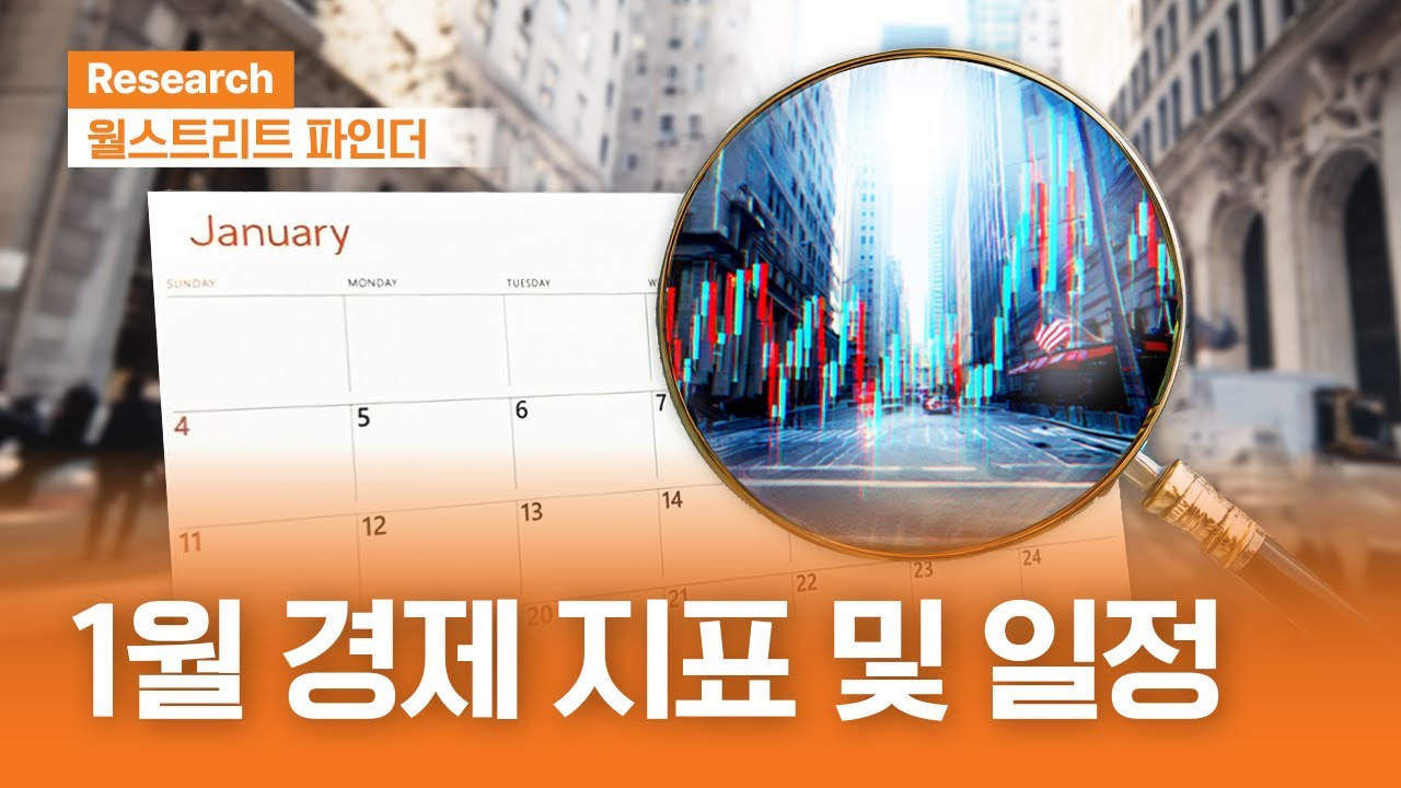 1월 주요 경제지표 및 일정 | 월스트리트파인더ㅣ2026.1.5(월)