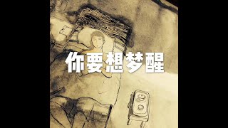 201810 你要想梦醒50178