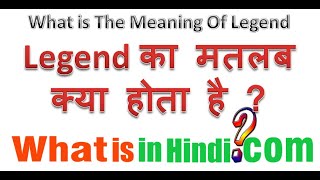 लेजेंड्स मीनिंग इन हिंदी - Legends LOL Meaning In Hindi