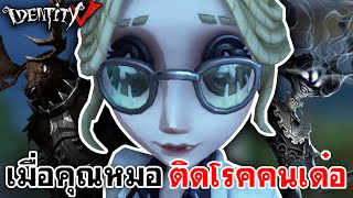 Identity V | เมื่อคุณหมอ ติดโรคคนเด๋อ