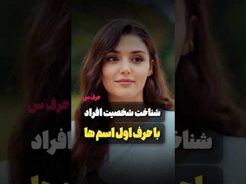 شخصیت افراد با اسم س شخصیت شناسی دانستنی روانشناسی 