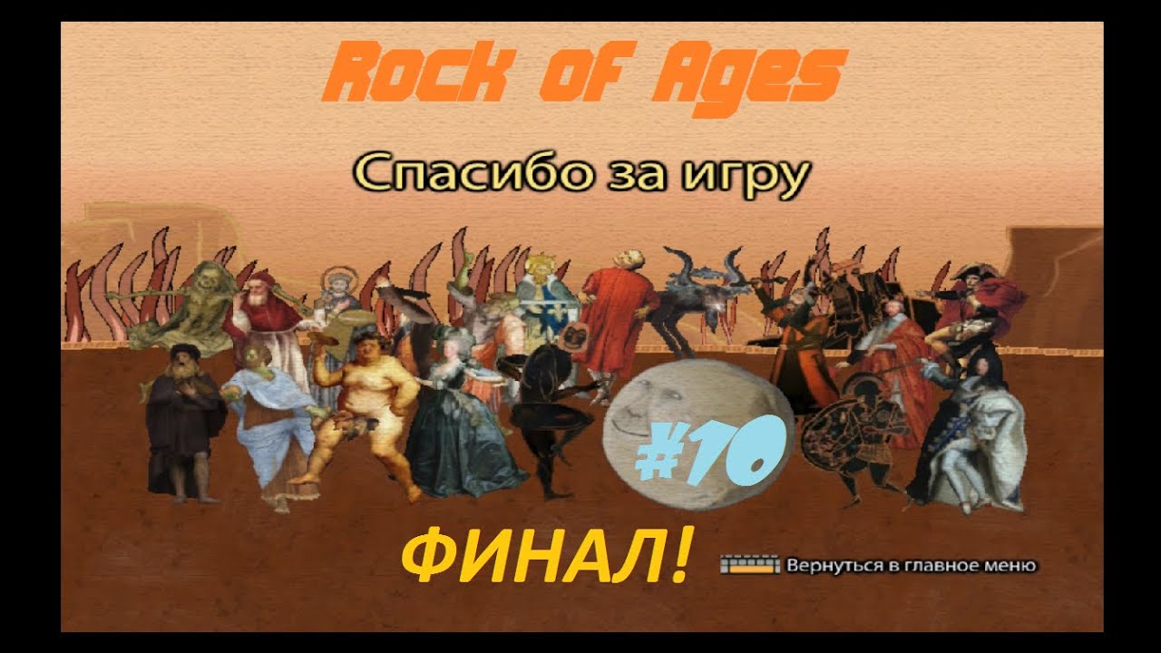 Бог погиб-Rock of Ages #10 ФИНАЛ!