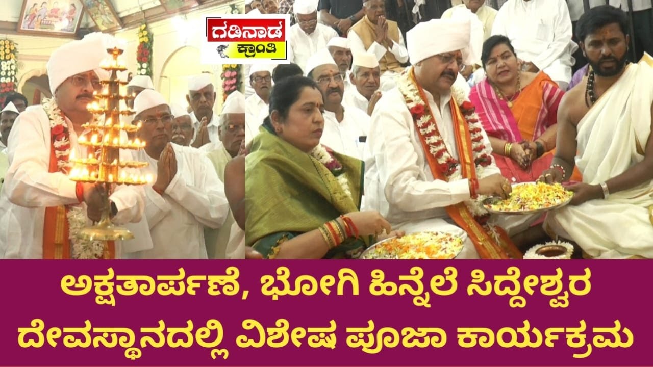 ಅಕ್ಷತಾರ್ಪಣೆ, ಭೋಗಿ ಹಿನ್ನೆಲೆ ಸಿದ್ದೇಶ್ವರ ದೇವಸ್ಥಾನದಲ್ಲಿ ವಿಶೇಷ ಪೂಜಾ ಕಾರ್ಯಕ್ರಮ| Yatnal | Siddeshwara Jatra