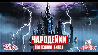 Чародейки - 26 Серия (Последняя битва)