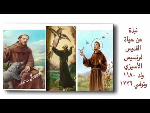 نبذة عن حياة القديس فرنسيس الأسيزي ١١٨٠ ١٢٢٦