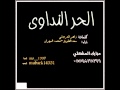 الحر النداوي كلمات زاهر العرجاني اداء سعد الطويل و