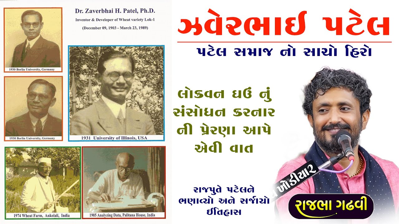 Rajbha Gadhvi | Zaver - leuva Patel No Dikro | ઝવેર - લેઉવા પટેલ સમાજ નો એ હીરો જેણે લોકવન ઘઉં આપ્યા