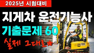 #8 [지게차 운전기능사 필기시험] 2025년 시험 대비 기출 60문제 풀이