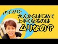 大人からバイオリンをはじめて上手くなるのはムリなの？どうしたらいいの？