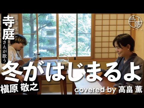 【寺歌】お寺の奥さんがお寺で歌う槇原敬之の「冬がはじめるよ」（Covered by 高畠薫）