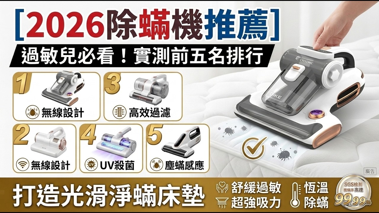 【2026除蟎機推薦】過敏兒必看！實測TOP 5排行榜，把床墊吸得清潔溜溜 🛌✨ 縮圖