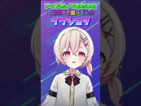 【 多声類 】7色地声天使が「アイドル」歌うとこうなる【 Vtuber 】