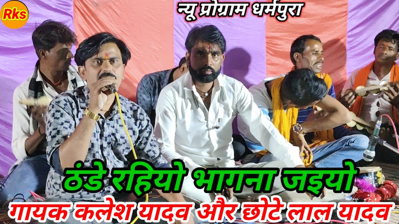 ठंडे रहियो भागना जइयो राम की दोहई तुम्हे कसम है हमाई गायक कलेश यादव और छोटेलाल यादव 