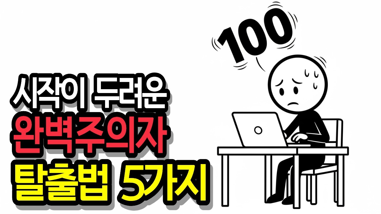 완벽주의자는 왜 시작을 못 할까? 뇌의 작동 방식 #완벽주의 #행동변화 #자기계발