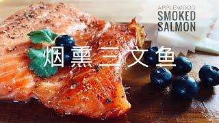 Applewood Smoked Salmon with Honey &amp; Black Pepper 烟熏三文魚 苹果木熏制｜阿屋厨房 Awoo Kitchen