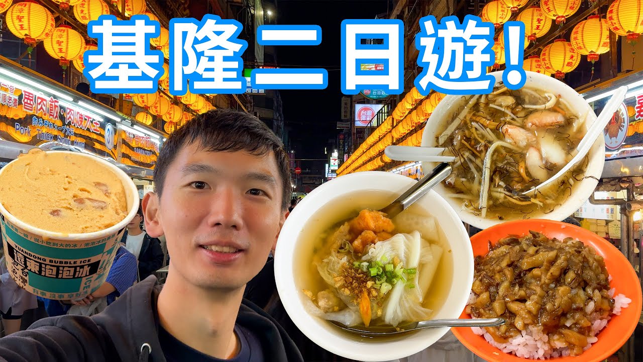 基隆-兩天一夜輕旅行