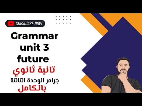 شرح Unit Three انجليزي تانية ثانوي ترم اول 2025 Grammar قواعد الوحدة الثالثة بالكامل