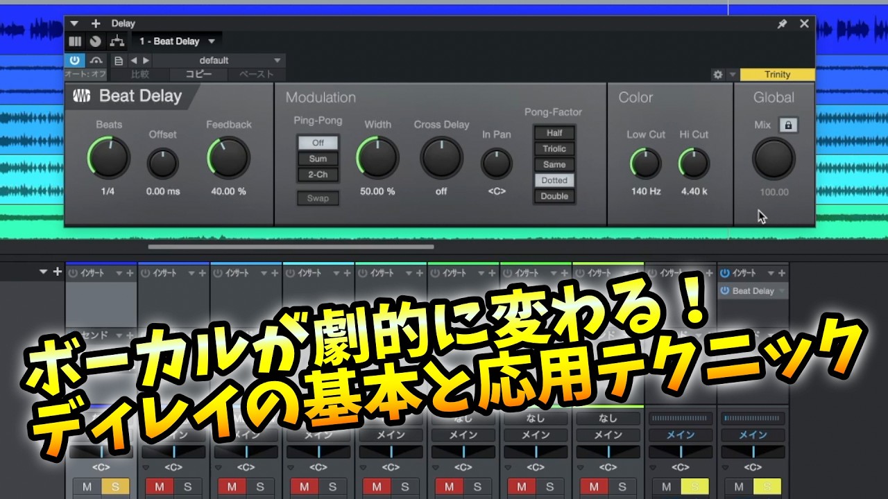 初心者でもわかる！初めてのディレイの使い方【ボーカルに効く神エフェクト】Studio One