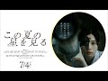 映画「この夏の星を見る」| 本予告30秒映像 2025年7月4日(金)公開