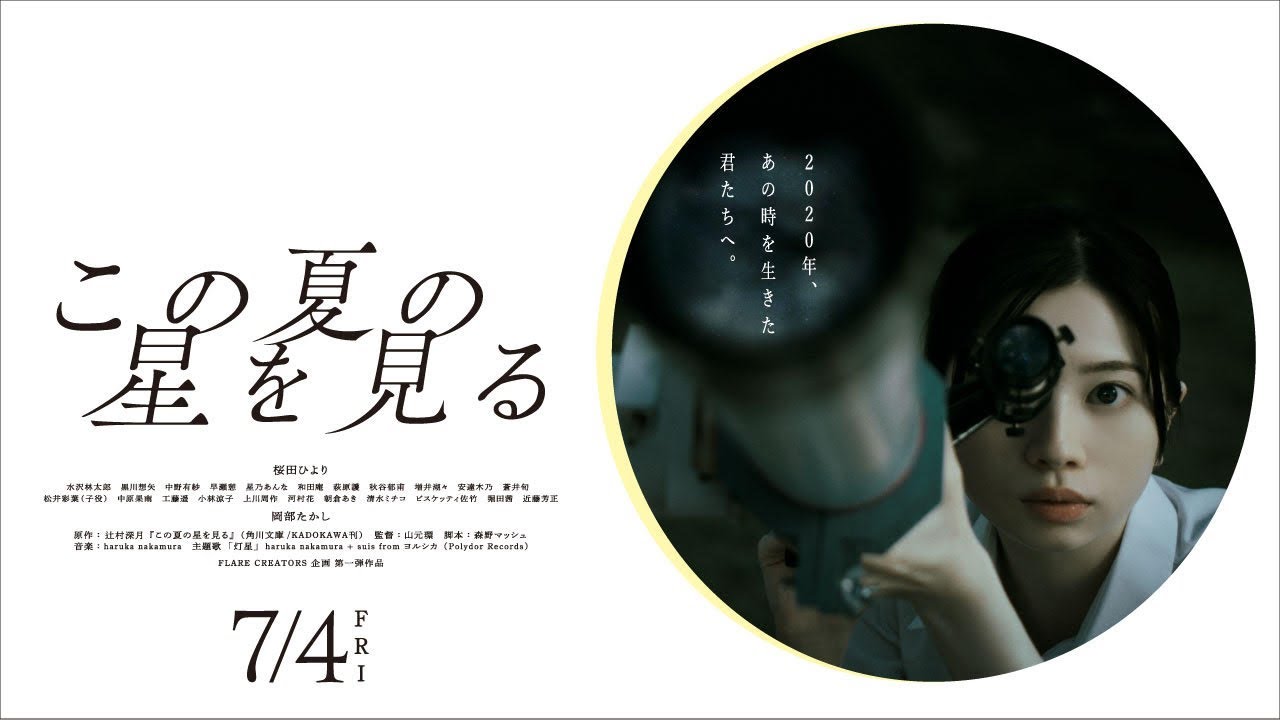 映画「この夏の星を見る」| 本予告30秒映像 2025年7月4日（金）公開