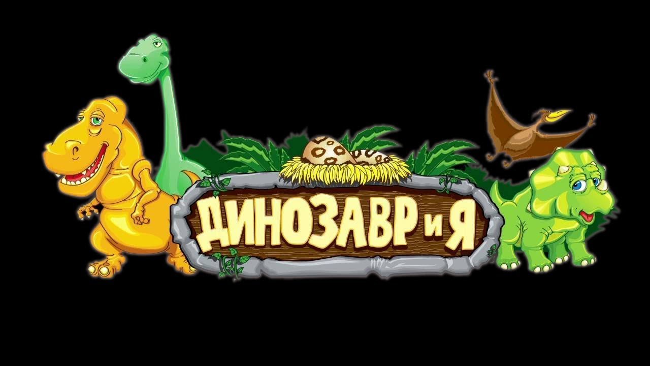 Мультик машины динозавры