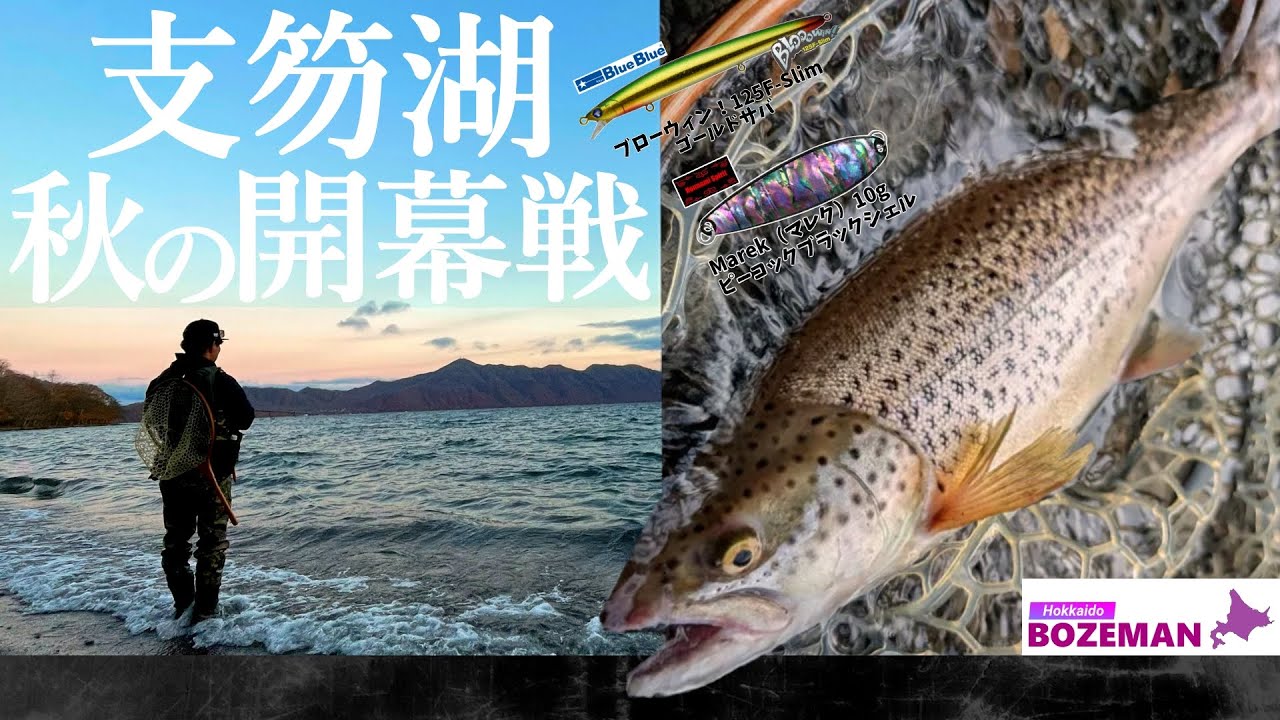 波音と共に始まる秋──冷たい風が走る支笏湖で、季節の始まりとともに現れたブラウントラウト【北海道 釣り】【支笏湖 釣り】