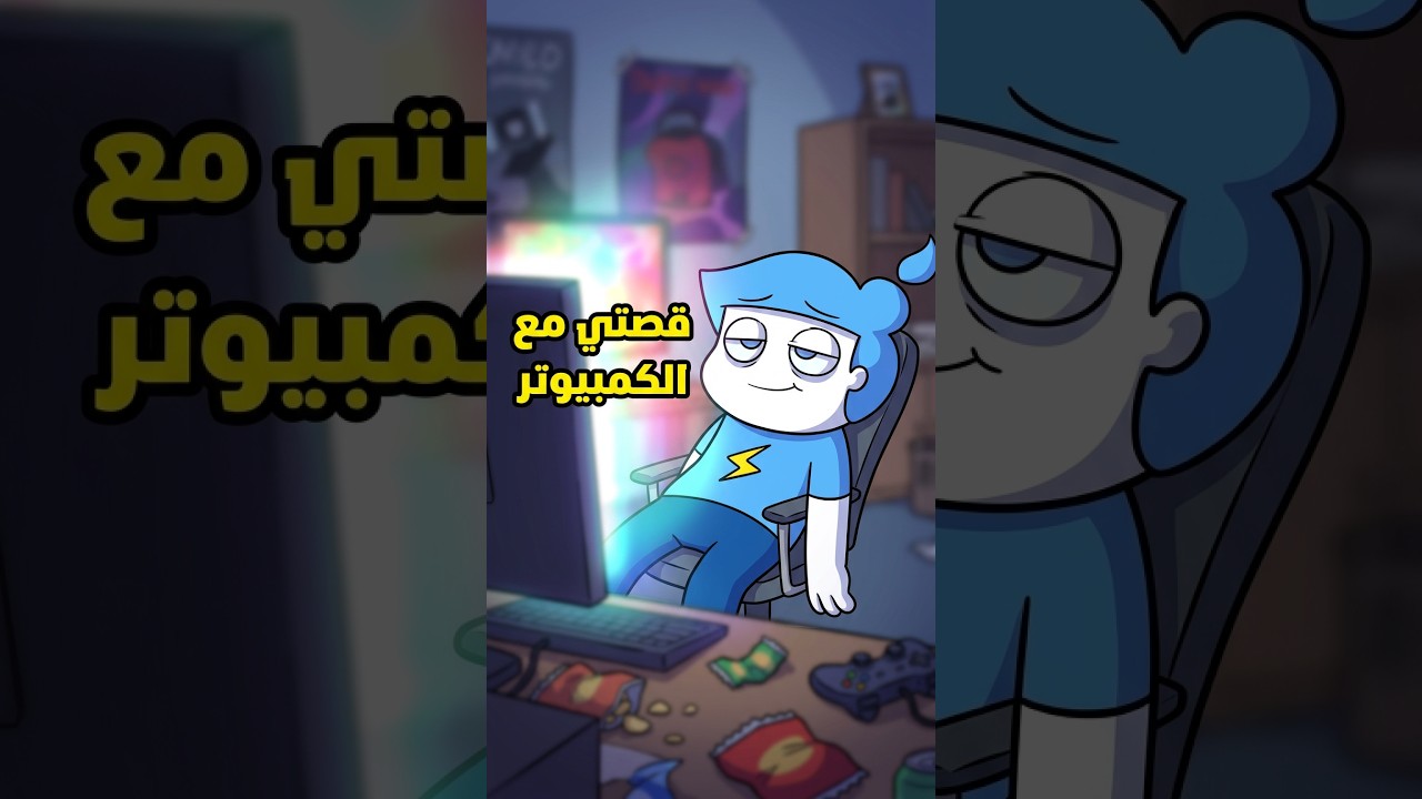 وش صار لي لما خذيت لي كمبيوتر !!😱#animation