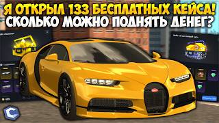 OPENING 133 FREE CASES AT ONCE! DID I MANAGE TO SNAG SOME EXPENSIVE CARS? — CCDPlanet