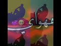 اجمل الغاني عالم هواي قبالي اجمل الغاني عالم هواي قبالي